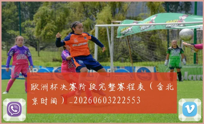 欧洲杯决赛阶段完整赛程表(含北京时间)_20260603222553