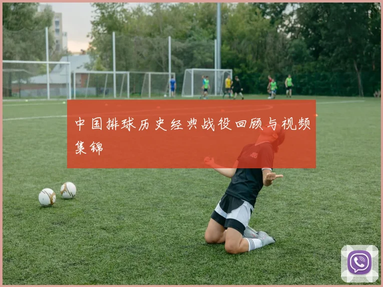 中国排球历史经典战役回顾与视频集锦