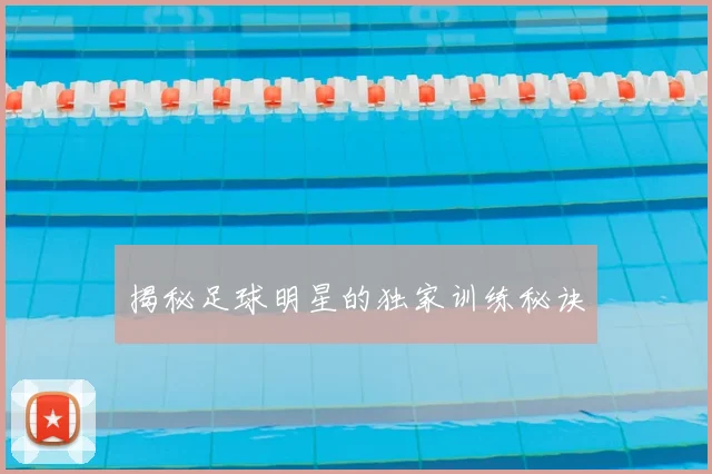 揭秘足球明星的独家训练秘诀