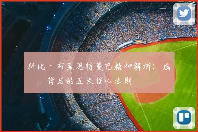 科比·布莱恩特曼巴精神解析:成功背后的五大核心法则