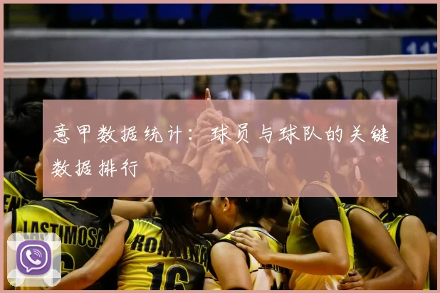 意甲数据统计:球员与球队的关键数据排行