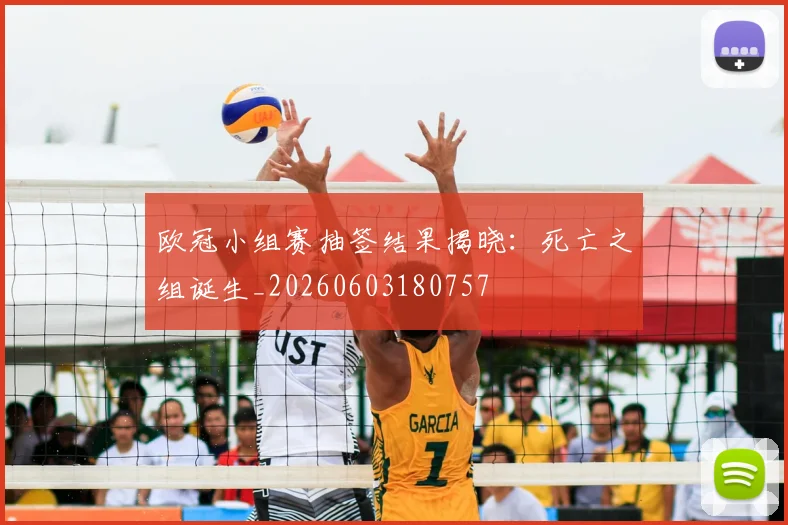 欧冠小组赛抽签结果揭晓：死亡之组诞生_20260603180757
