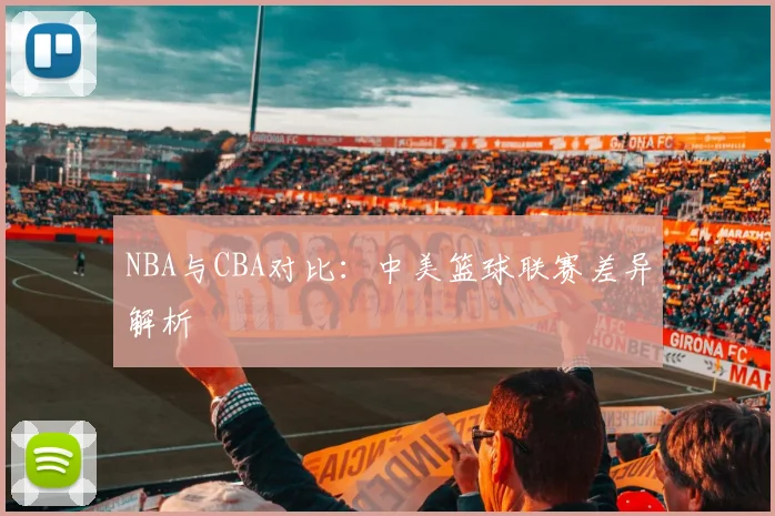 NBA与CBA对比:中美篮球联赛差异解析