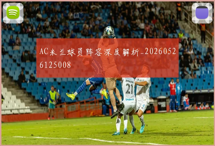 AC米兰球员阵容深度解析_20260526125008
