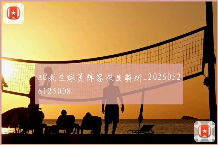 AC米兰球员阵容深度解析_20260526125008