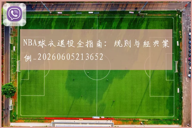NBA球衣退役全指南:规则与经典案例_20260605213652