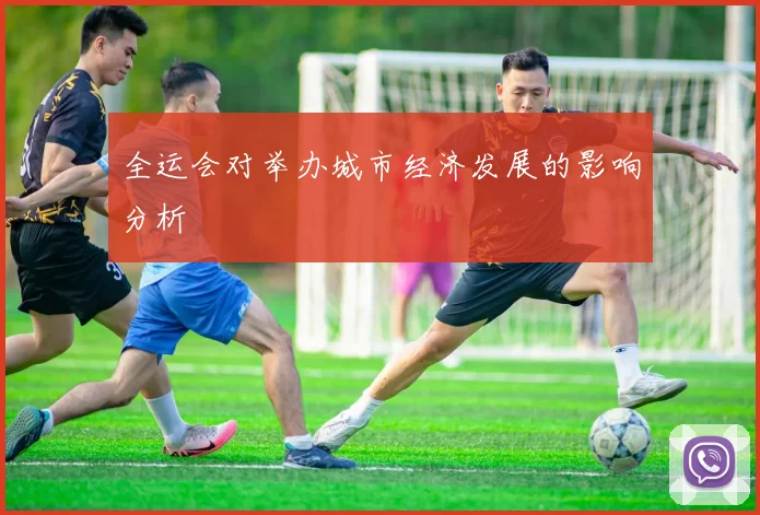 全运会对举办城市经济发展的影响分析