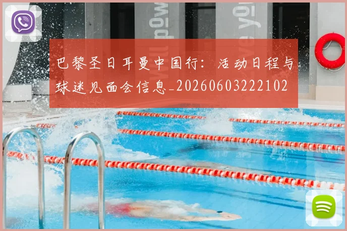 巴黎圣日耳曼中国行:活动日程与球迷见面会信息_20260603222102