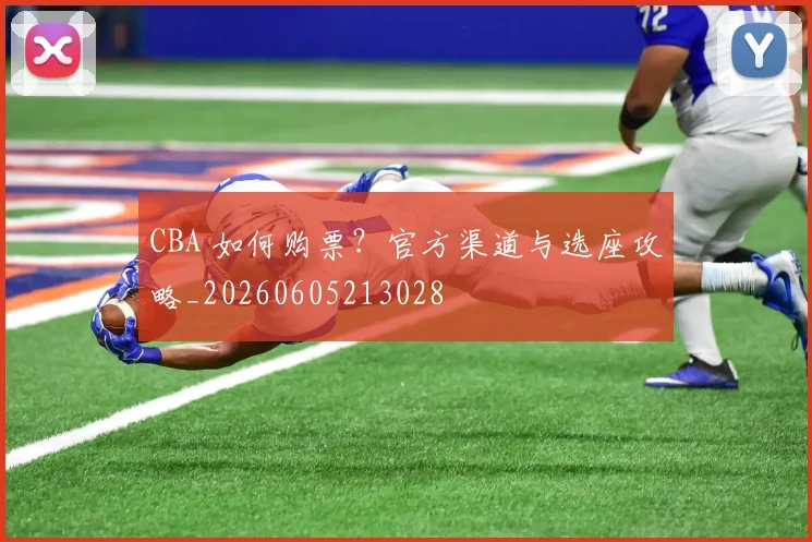 CBA 如何购票？官方渠道与选座攻略_20260605213028