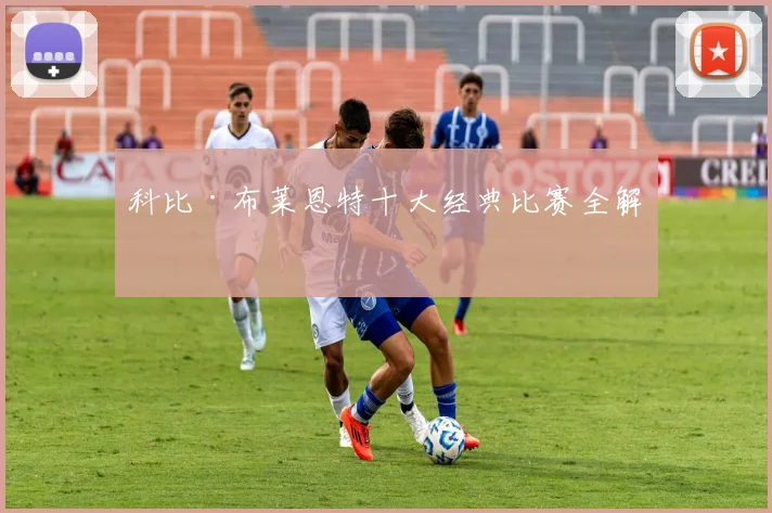 科比·布莱恩特十大经典比赛全解析