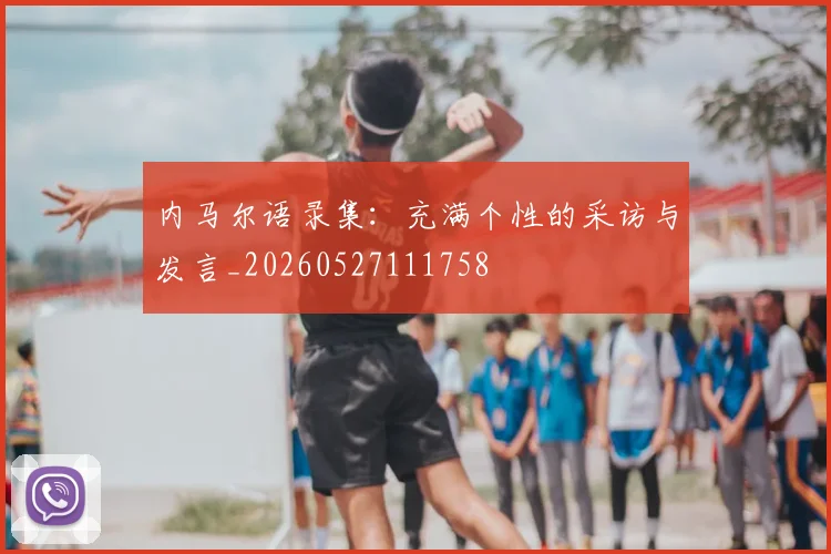内马尔语录集:充满个性的采访与发言_20260527111758