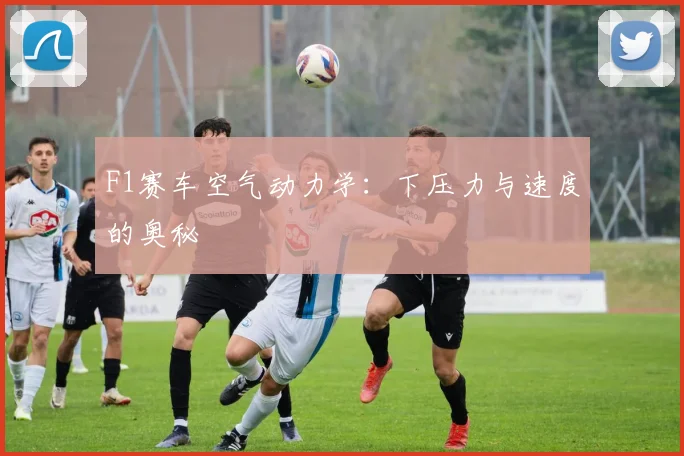 F1赛车空气动力学:下压力与速度的奥秘