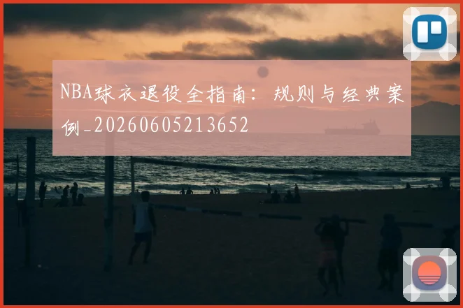 NBA球衣退役全指南:规则与经典案例_20260605213652