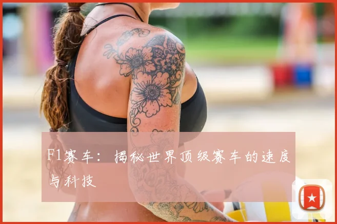 F1赛车:揭秘世界顶级赛车的速度与科技