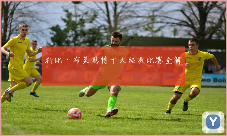 科比·布莱恩特十大经典比赛全解析