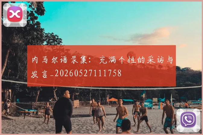 内马尔语录集：充满个性的采访与发言_20260527111758