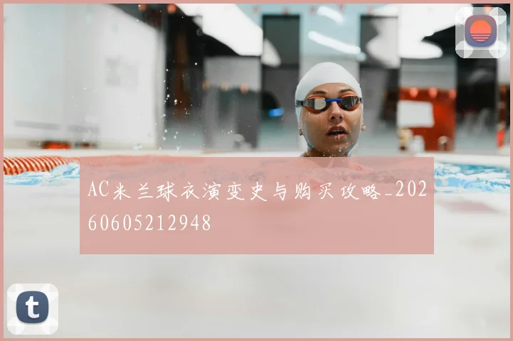 AC米兰球衣演变史与购买攻略_20260605212948