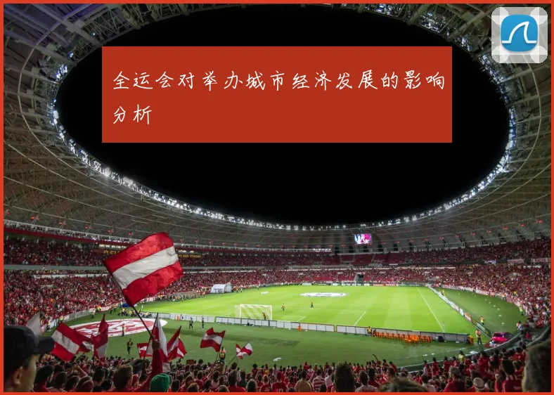 全运会对举办城市经济发展的影响分析