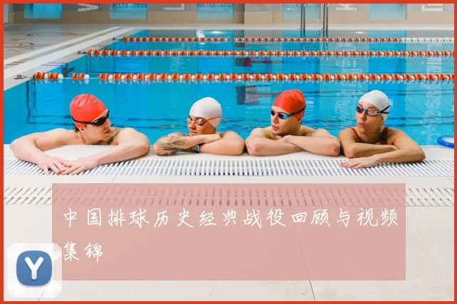 中国排球历史经典战役回顾与视频集锦