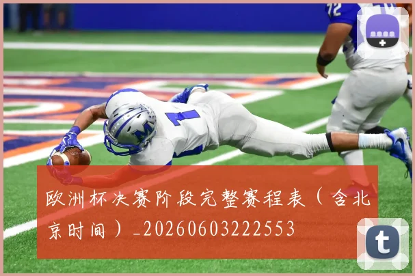 欧洲杯决赛阶段完整赛程表（含北京时间）_20260603222553