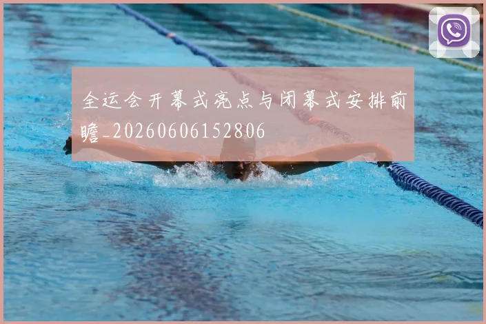 全运会开幕式亮点与闭幕式安排前瞻_20260606152806