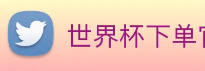 世界杯下单官方网站 logo